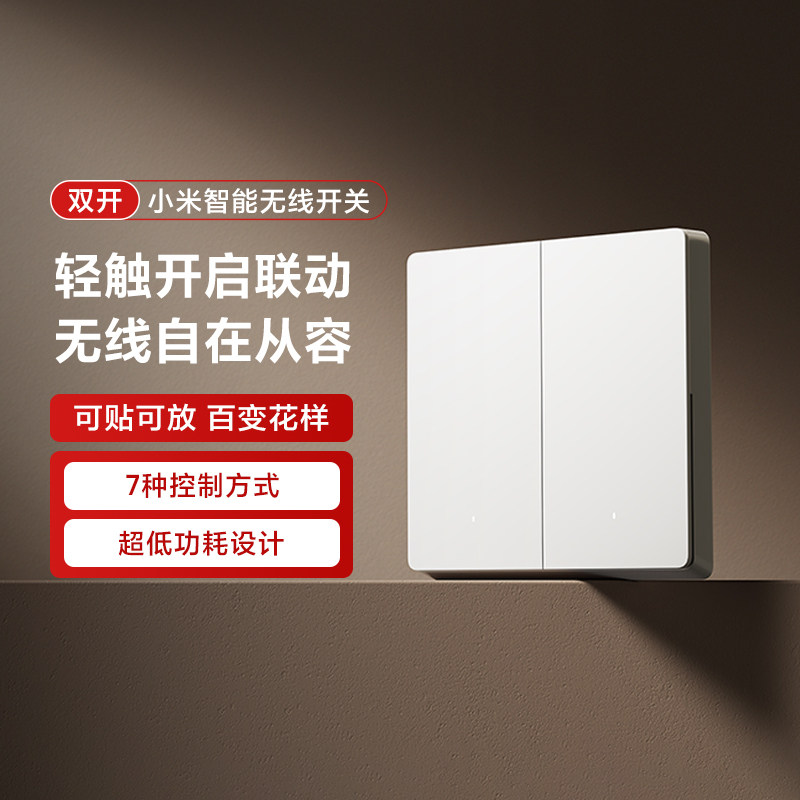 小米智能无线开关双开版遥控感应