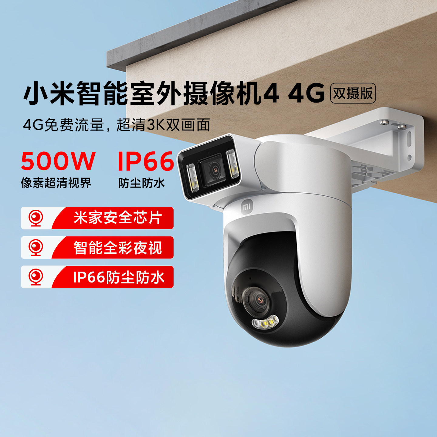 小米智能室外摄像机4 4G双摄版家用室外户外超清夜视双画面监控器