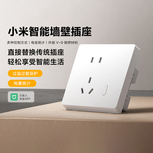 小米智能墙壁插座家用传统替换智能过温过载保护米家远程操控阻燃