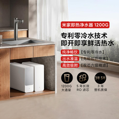 米家即热净水器1200G即热零冷水