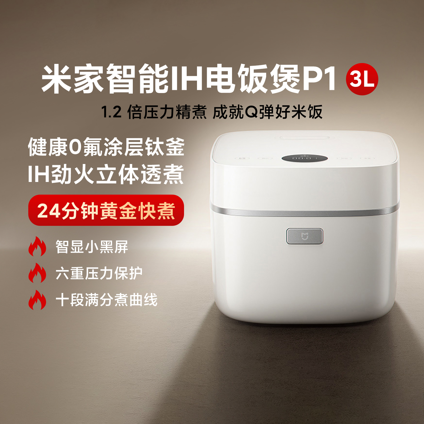 米家智能IH电饭煲P1家用3L快煮
