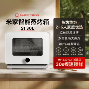 小米米家智能蒸烤箱S1家用30L大容量蒸烤炸炖多功能电烤箱烘焙机