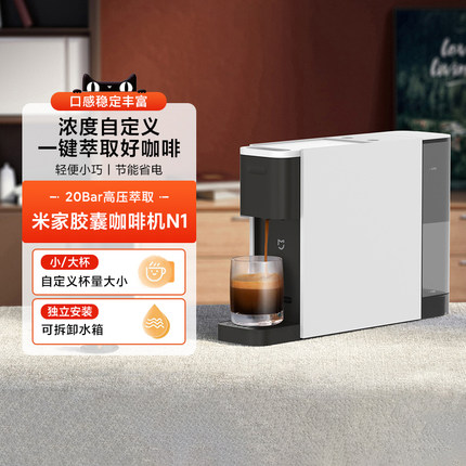 小米米家胶囊咖啡机N1小型台面式办公室家用全自动萃取浓缩咖啡