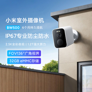小米室外摄像头BW500 监控家用手机远程摄影360度无死角高清夜视