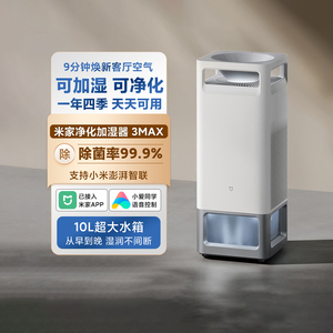 米家空气净化加湿器3Max家用客厅卧室大容量无雾加湿除菌除过敏原