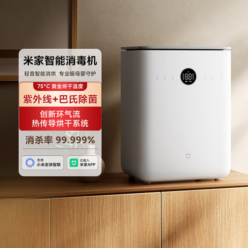 米家智能消毒机家用烘干二合一