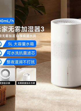 米家无雾加湿器3 600mL/h家用大容量卧室空调房智能湿度静音抗菌