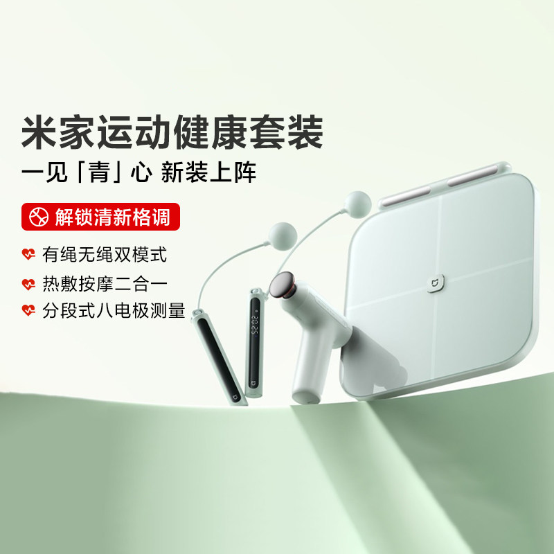 小米米家运动健康套装家用智能运动减肥减脂锻炼跳绳筋膜枪体脂秤