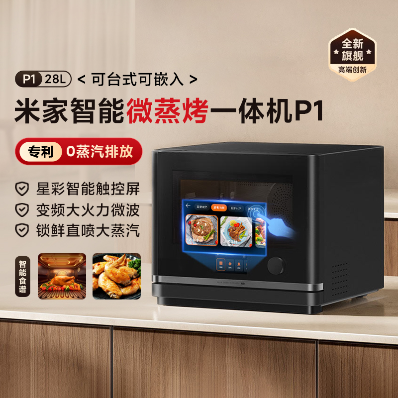 小米米家智能微蒸烤一体机P1 28L炸炖家用微波炉蒸烤箱加热烹饪