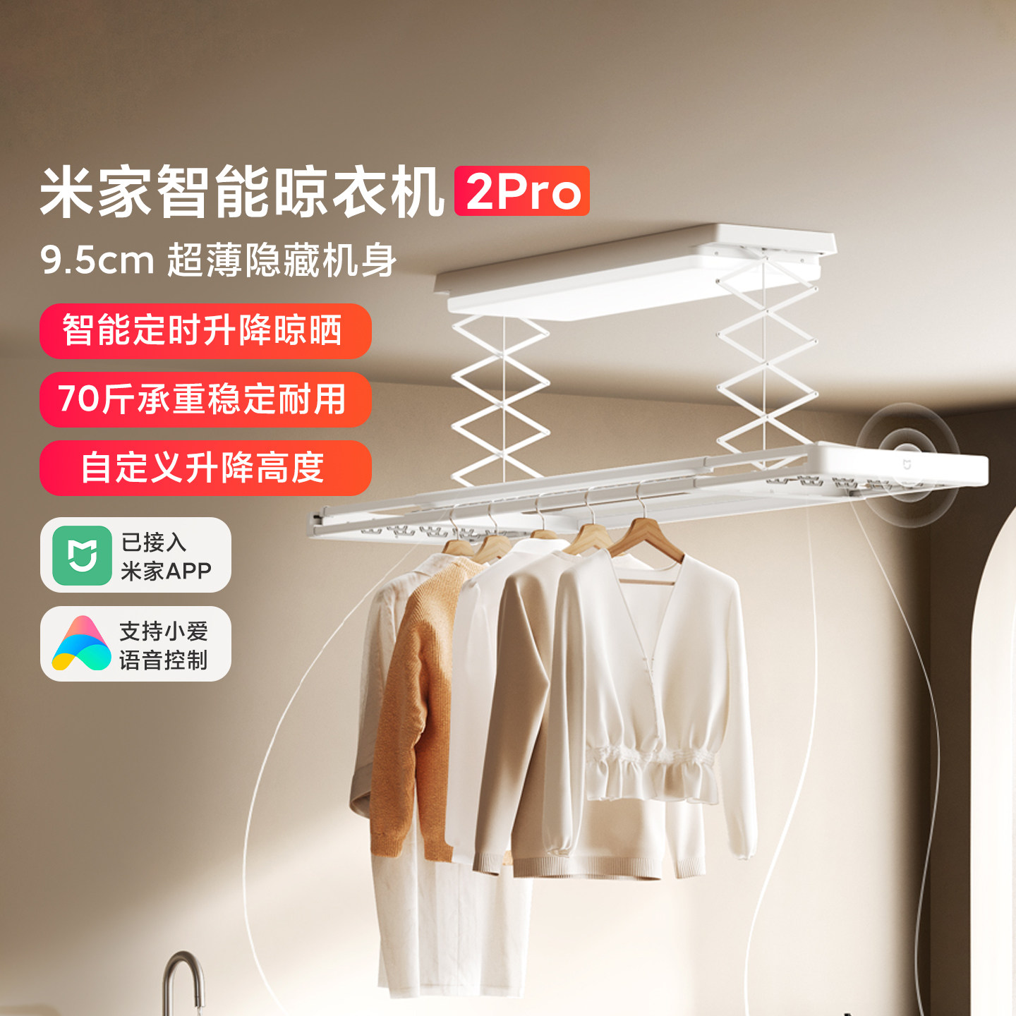 小米米家智能晾衣机2Pro家用阳台嵌入式电动晾衣架超薄多功能升降