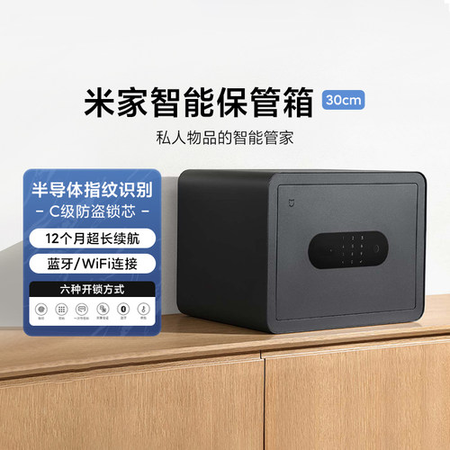 小米米家智能保管箱30cm小保险柜