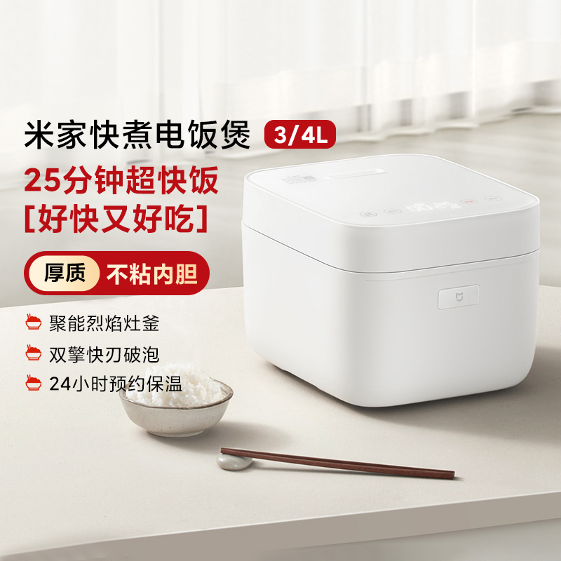 小米米家快煮电饭煲3L/4L家用多功能25分钟快煮饭不粘内胆电饭锅