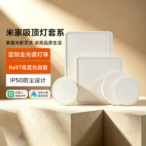 米家吸顶灯套系全光谱护眼防眩晕