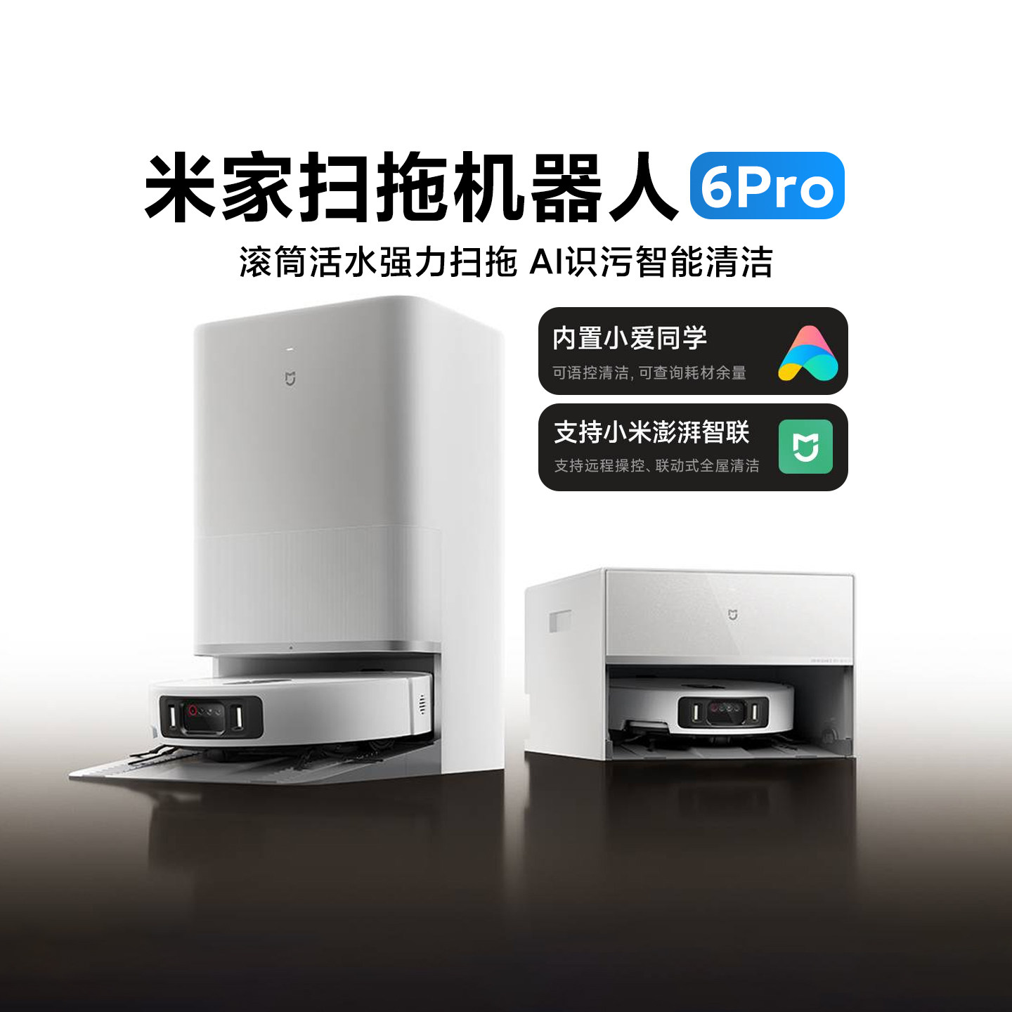 小米米家扫拖机器人6Pro家用防缠绕大吸力扫地拖地自动清洗一体机