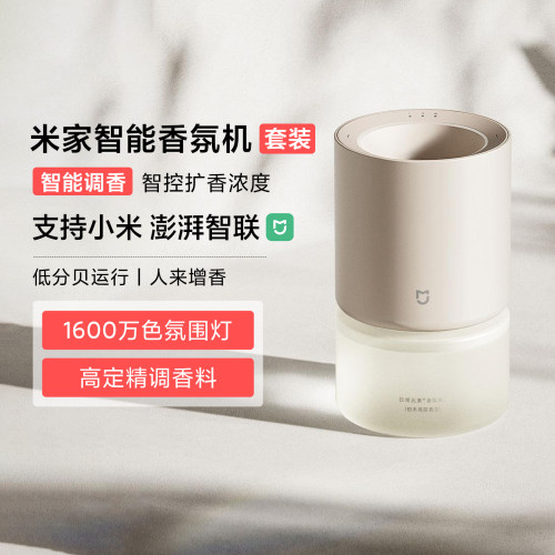 小米米家智能香氛机套装自动喷香