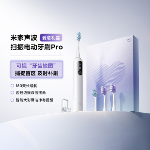 小米米家声波扫振电动牙刷Pro爱意礼盒充电式情人节礼物男女同款