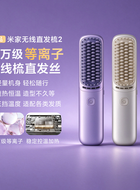 米家无线直发梳2直卷两用造型梳