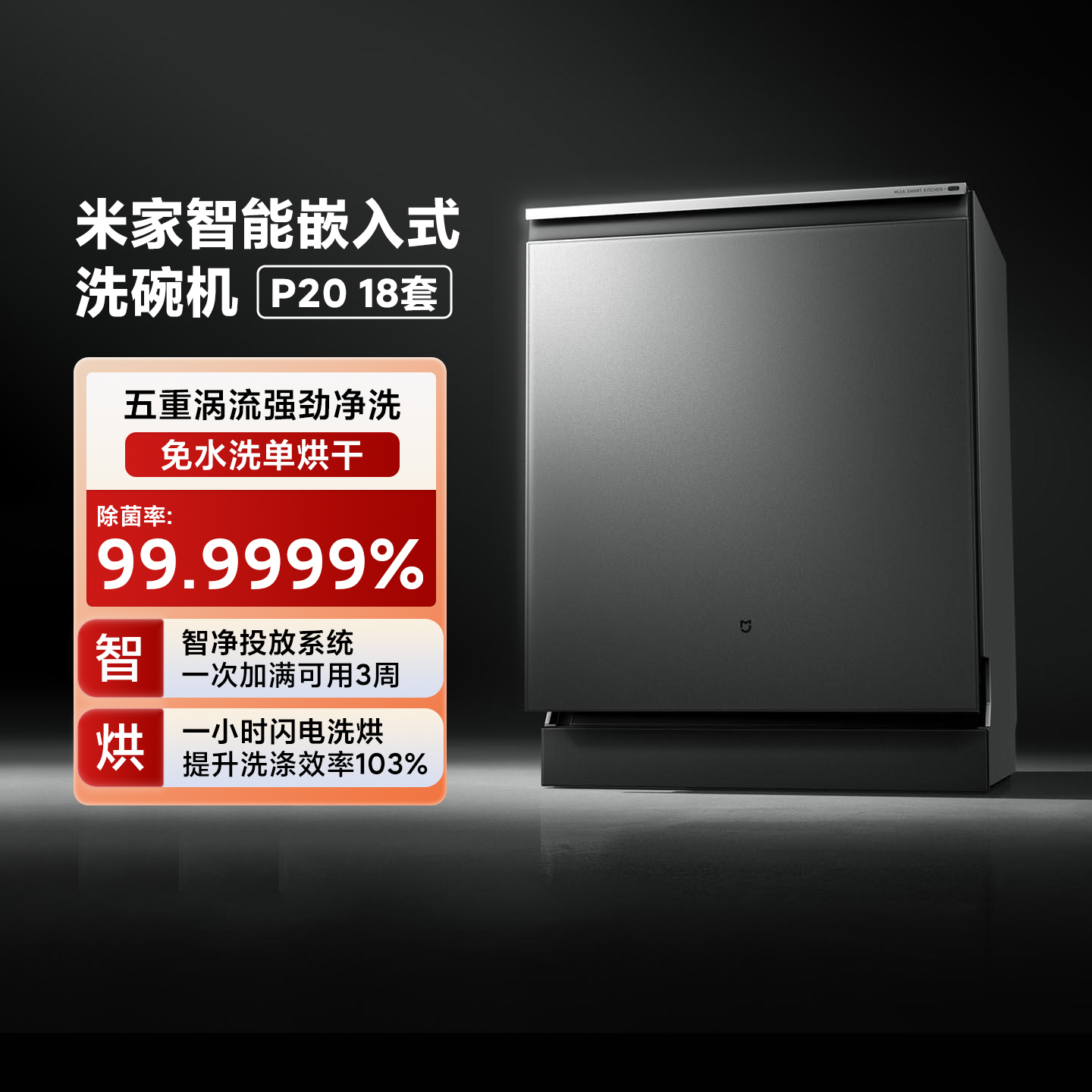 米家智能嵌入式洗碗机P2018套