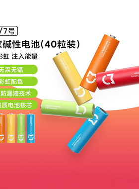 小米米家彩虹碱性电池5号/7号（40粒装）家用电器遥控器彩色电池