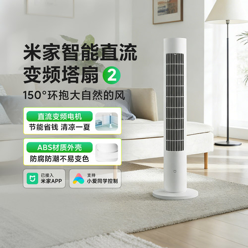 小米米家智能直流变频塔扇2节能