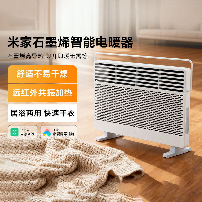米家石墨烯智能电暖器家用新品节能速热恒温取暖器居浴两用暖风机
