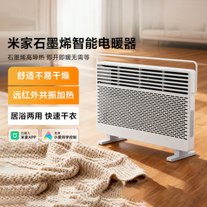 米家石墨烯智能电暖器家用新品节能速热恒温取暖器居浴两用暖风机
