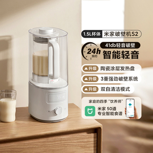 小米米家智能轻音破壁机S2家用多功能大容量辅食料理机柔音豆浆机