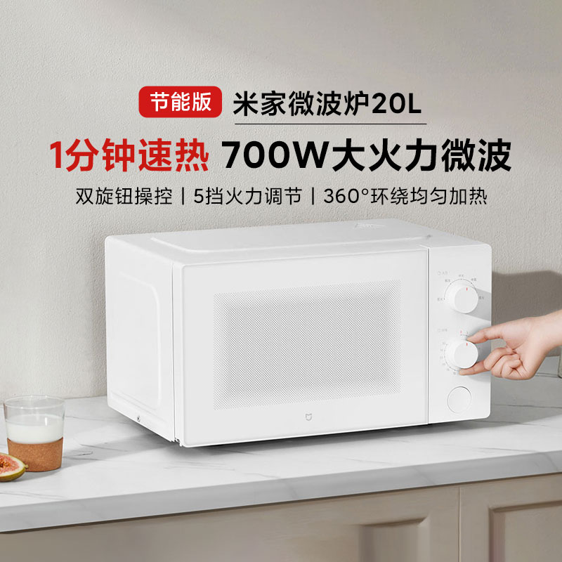 小米米家微波炉20L节能版可拆转盘式家用机械小型多功能二级能效
