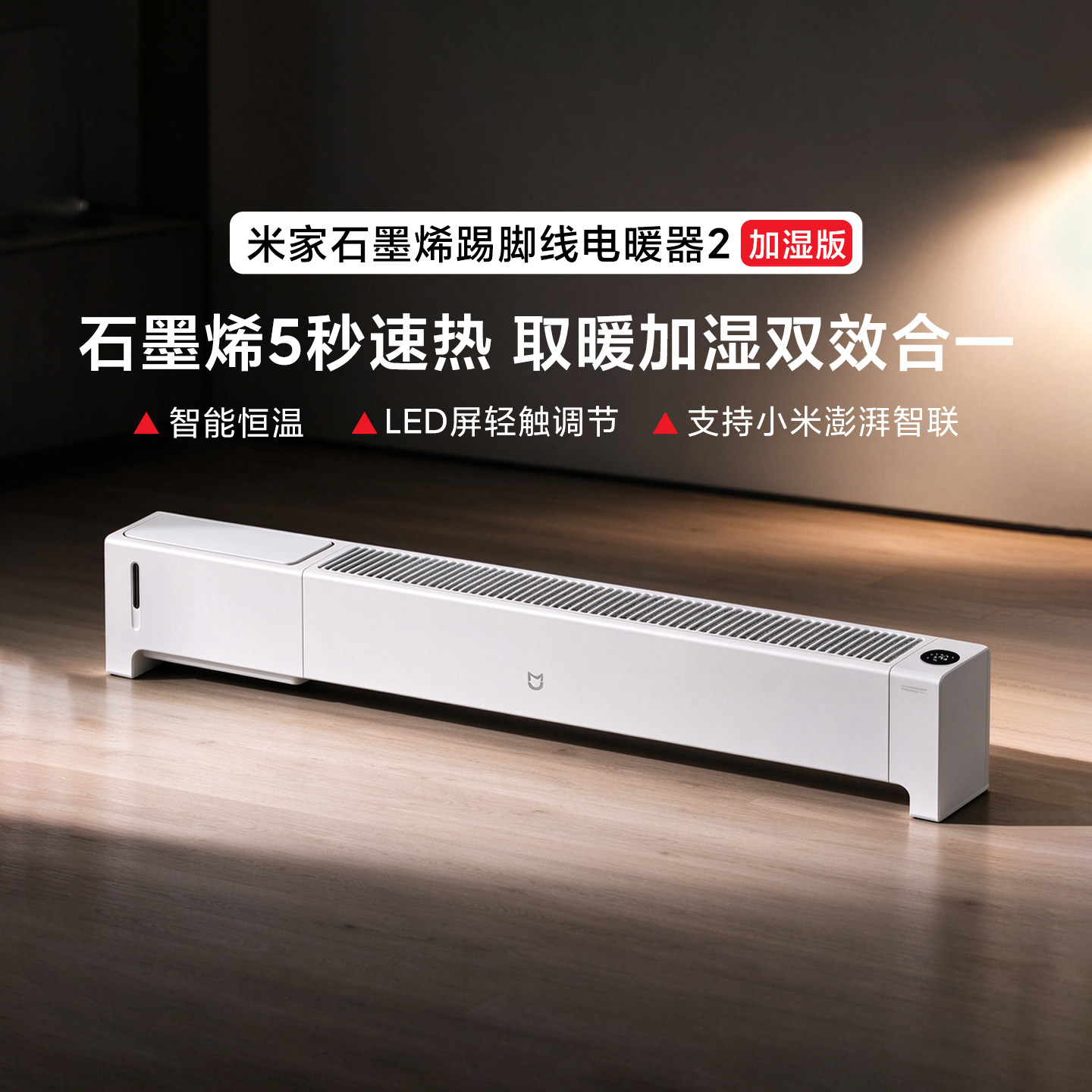 米家石墨烯踢脚线电暖器2加湿版