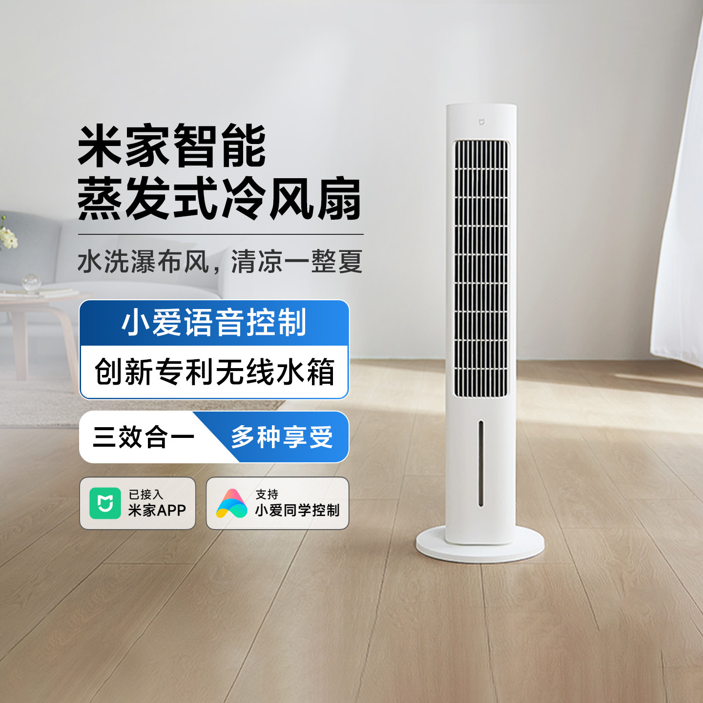 小米米家智能蒸发式冷风扇家用空调扇静音抑菌落地扇三效合一塔扇