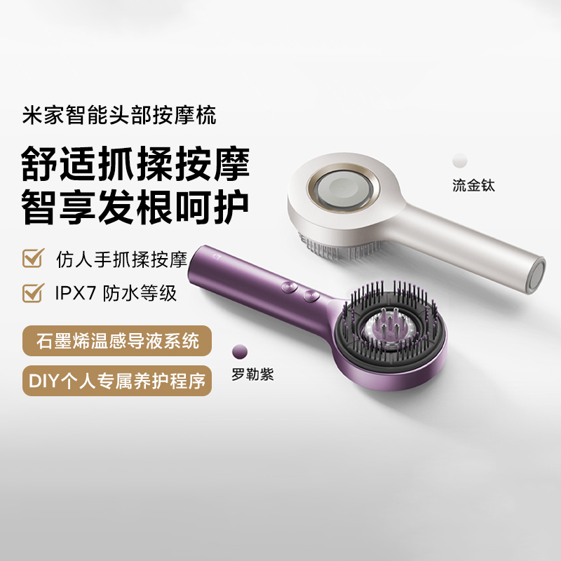 小米米家智能头部按摩梳家用智能仿人手按摩石墨烯温感可干湿两用