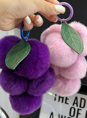 超正的紫色系~真獭兔毛葡萄汽车钥匙扣挂件ins可爱毛绒球包包挂饰