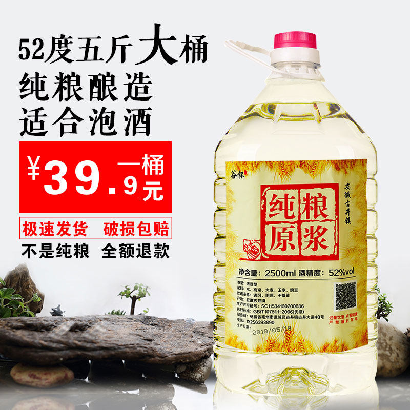 原浆老酒52度5斤桶装古井镇浓香型纯粮食高粱散装白酒泡药酒特价