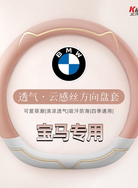 宝马方向盘套高级感云感丝四季透气X1 X3三系X5五系530mini 1系i3