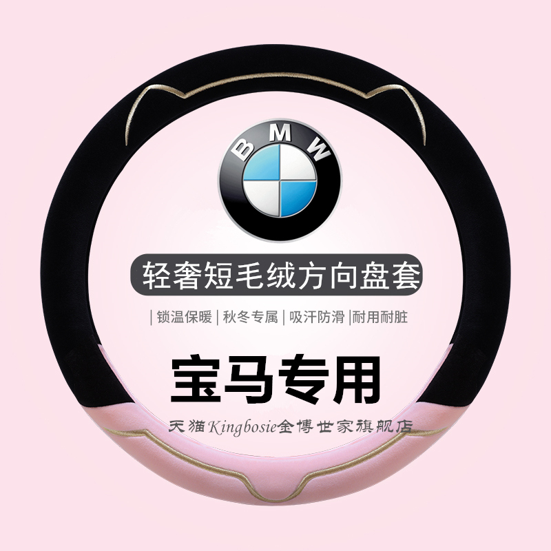 宝马专业方向盘套轻奢短毛绒亲肤