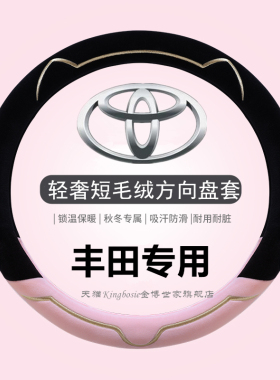 适用丰田方向盘套短绒冬季凯美瑞卡罗拉雷凌威驰锋兰达荣放女毛绒