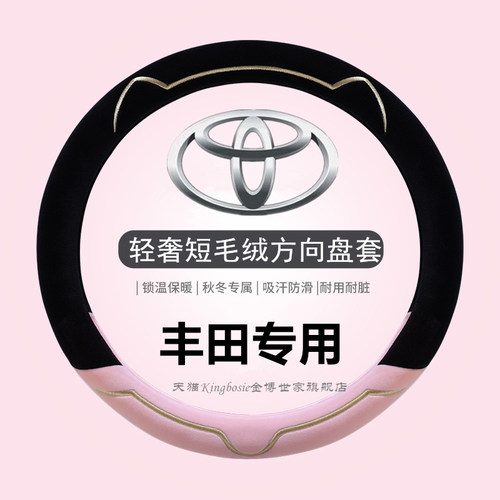丰田专用方向盘套新款轻奢短毛绒
