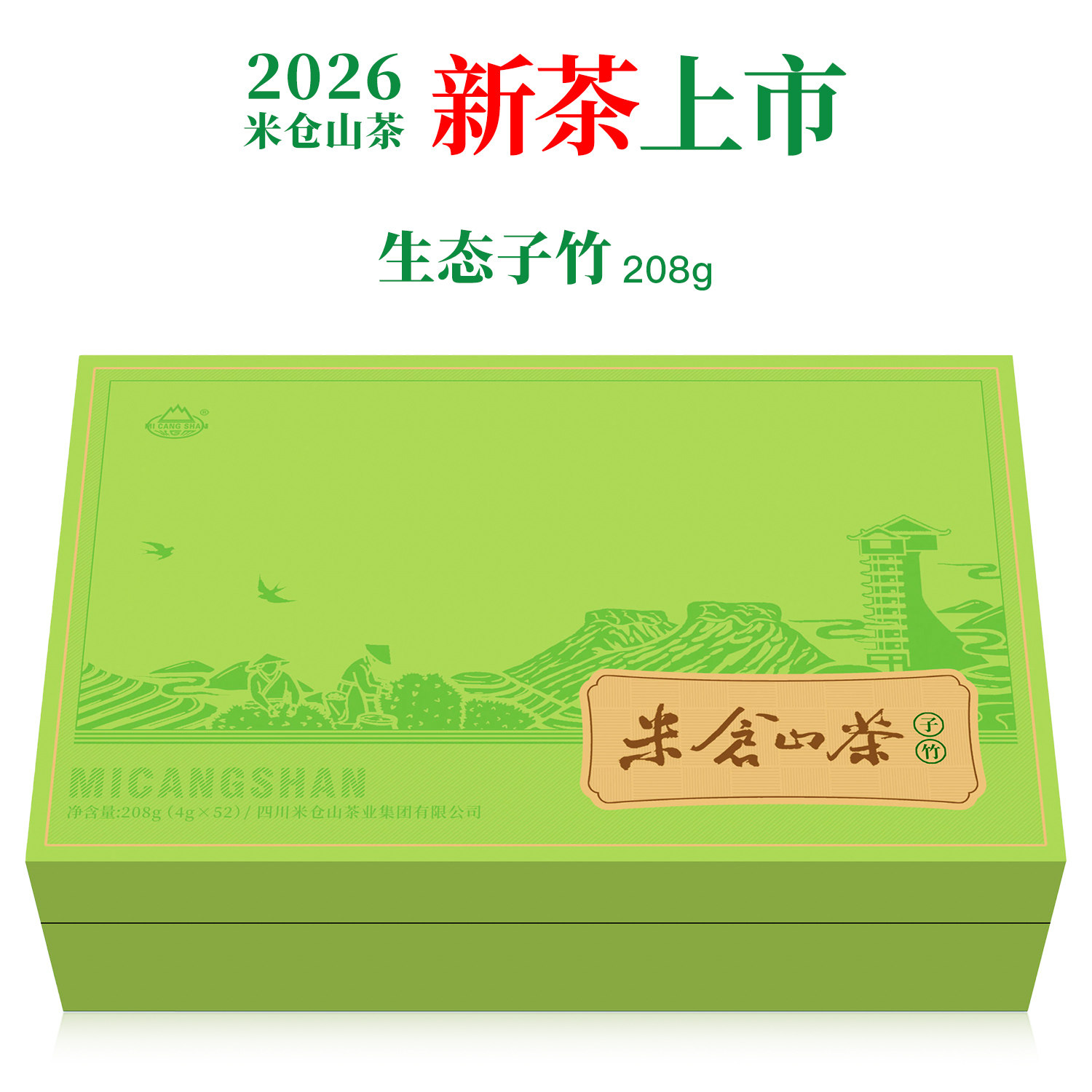 四川广元旺苍米仓山子竹茶叶2026新茶绿茶明前高山春茶礼盒装208g