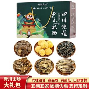 蜀曌农庄青川山珍菌菇礼盒干货四川土特产旅游团购春节年货大礼包