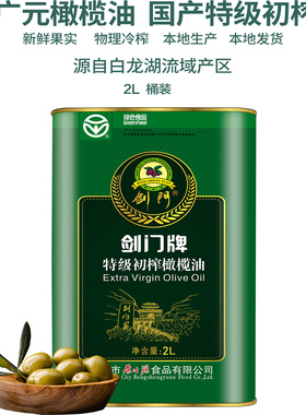 四川广元橄榄油食用油国产橄榄油特级初榨剑门桶装2L健身烹饪家用