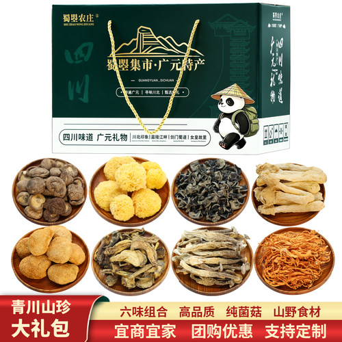 蜀曌农庄青川山珍菌菇礼盒大礼包