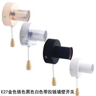 E27灯头口灯座带拉线拉绳开关壁灯床头灯镜前灯卧室楼梯过道配件