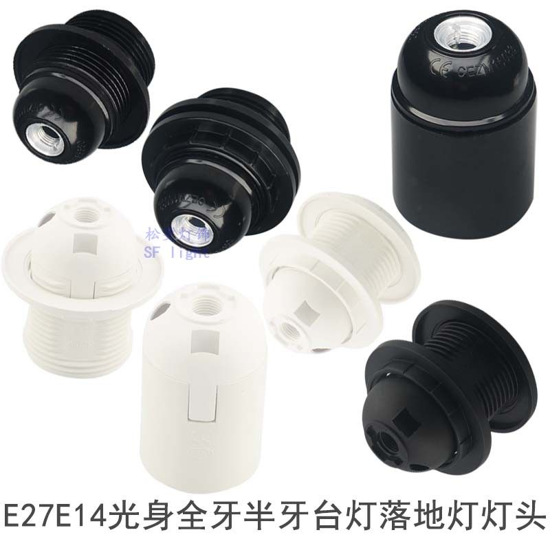 e27e14台灯落地灯灯头灯口灯座