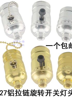 台灯灯头带开关拉线开关拉绳开关
