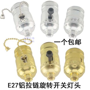 拉线拉链拉绳旋转开关E27螺口台灯落地灯吊灯爱迪生复古灯头灯座
