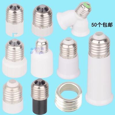 E27螺口转变-E27E12E14E17B22MR16G4G5.3 E40 G24GU10G9灯头座口