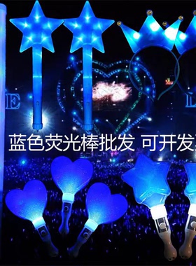 荧光棒定制演唱会蓝色星星应援道具发光头饰头箍应援棒银光棒批发