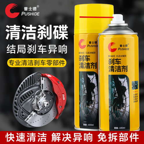 普士德汽车刹车系统清洗剂刹车盘异响消除自行车刹车卡钳除润滑剂