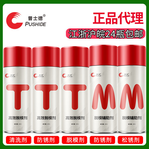 24瓶装模具高效离型清洗剂