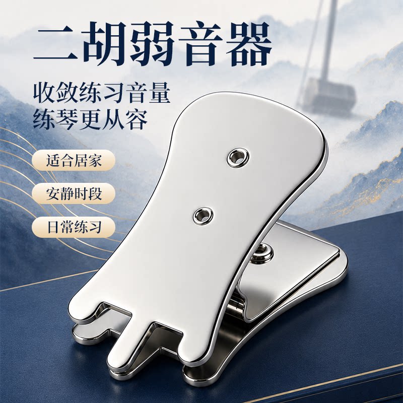 二胡弱音器二胡码子夹弱音夹降低二胡音量二胡静音消音器乐器配件